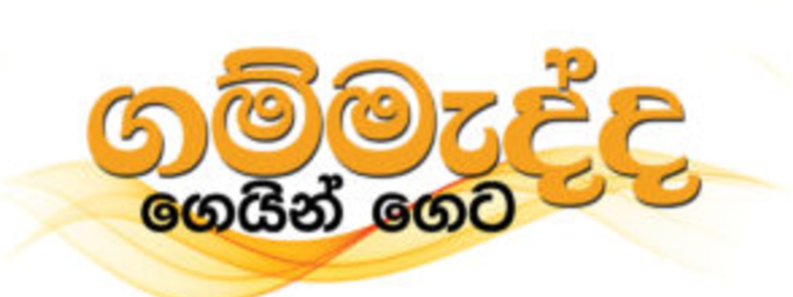 Gammadda teams tour Anuradhapura, Mannar & Galle 