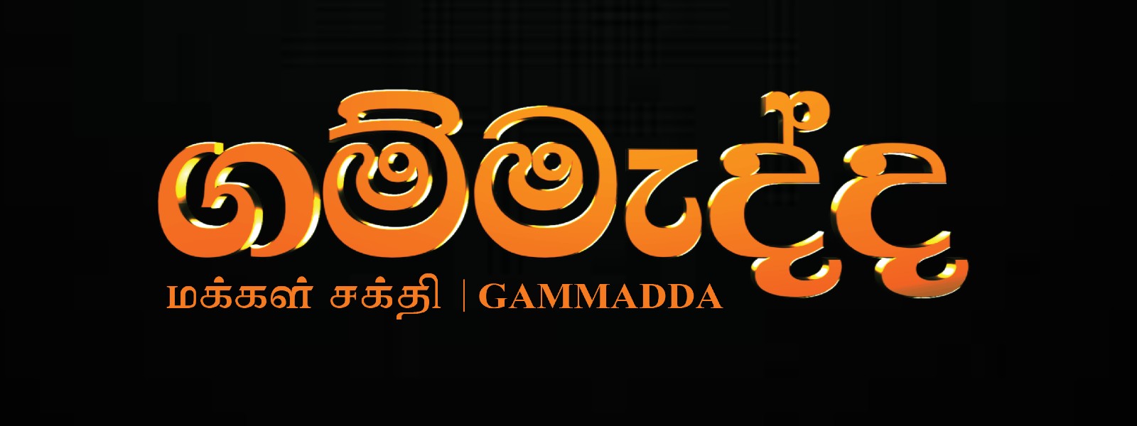 Gammadda to launch O/L classes on TV1 to support rural students