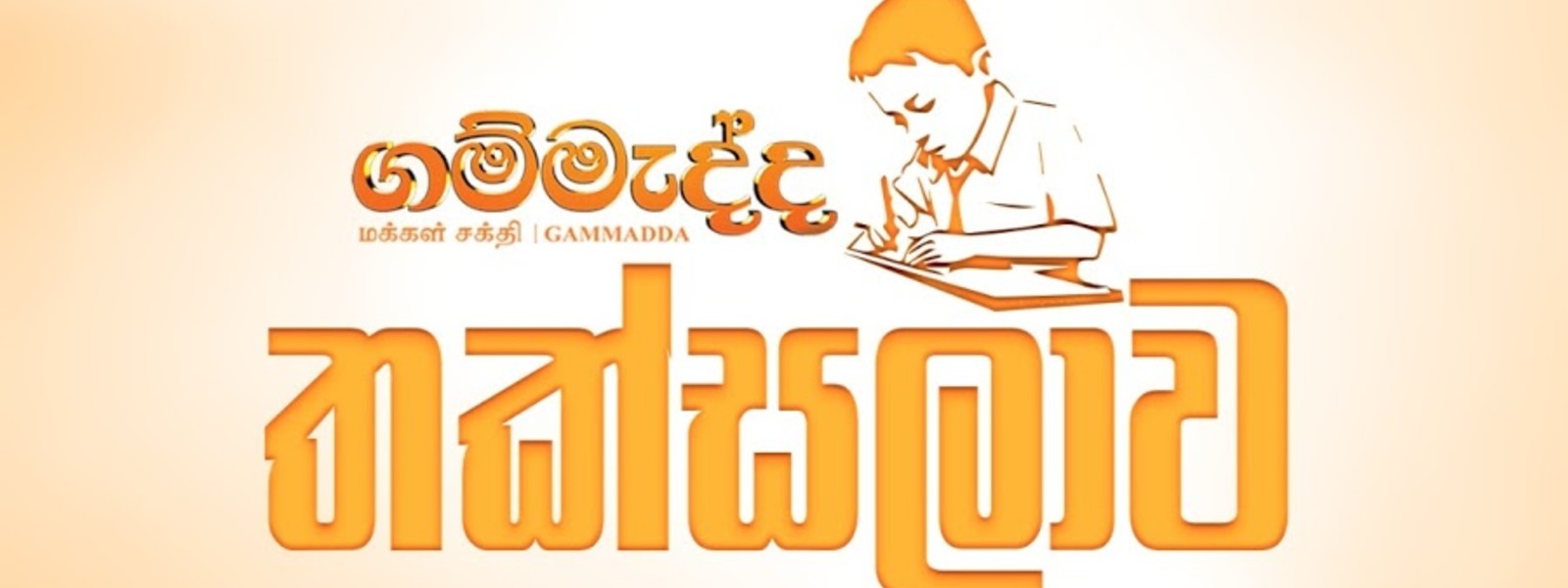 Gr. 05 lessons now on Gammadda Thaksalawa