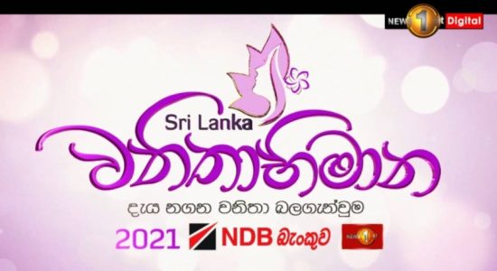 Sri Lanka Vanithabimana 2021 launched