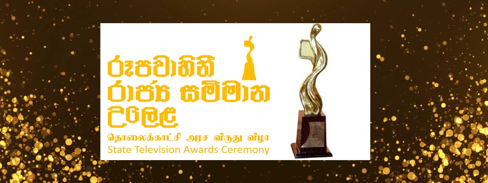 News 1st wins multiple awards at 2020 State Television Awards at BMICH