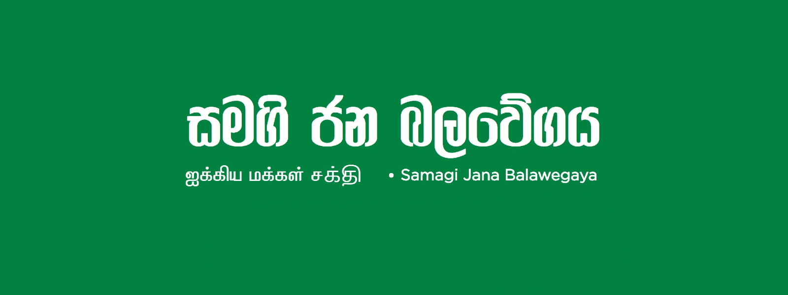 SJB Party Leaders to meet today (10)