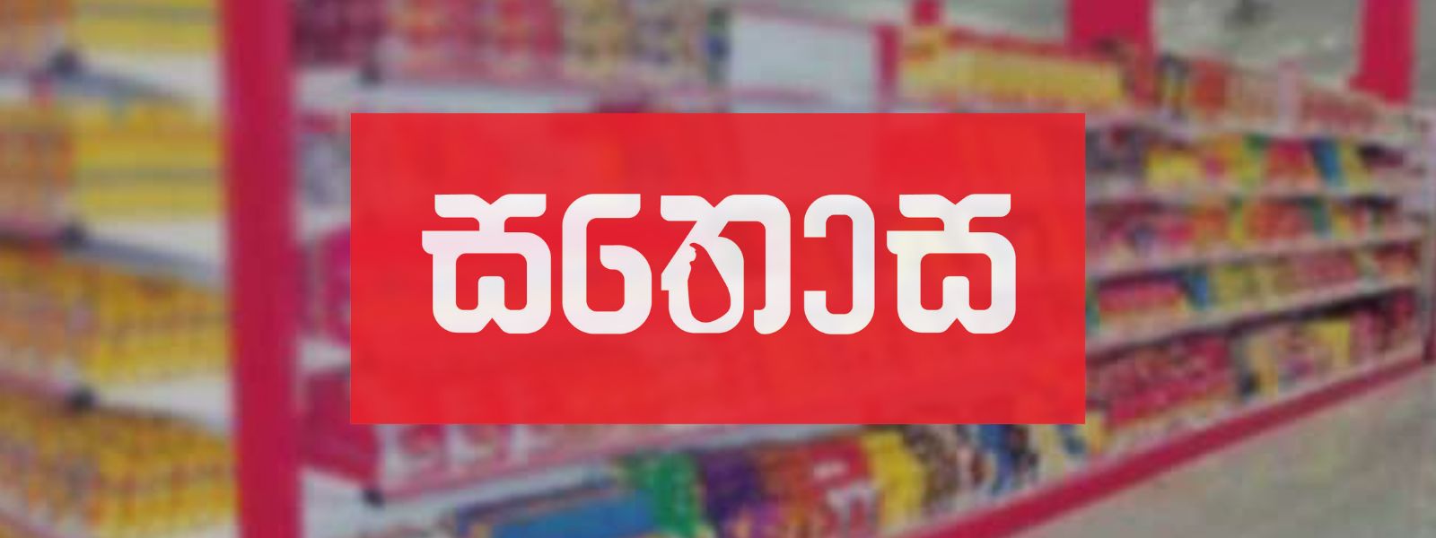 Sathosa to Release 20 Essential Food Items in Bulk