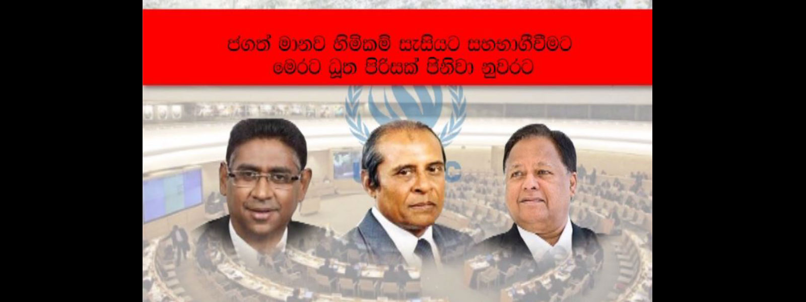ජගත් මානව හිමිකම් සැසියට ගිය ලංකාවේ  ධූත පිරිස 