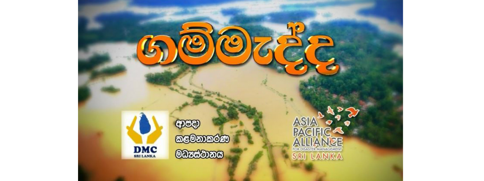 ගංවතුර අවස්ථාවකදී ඔබ ආරක්ෂා වන්නේ කෙසේද?