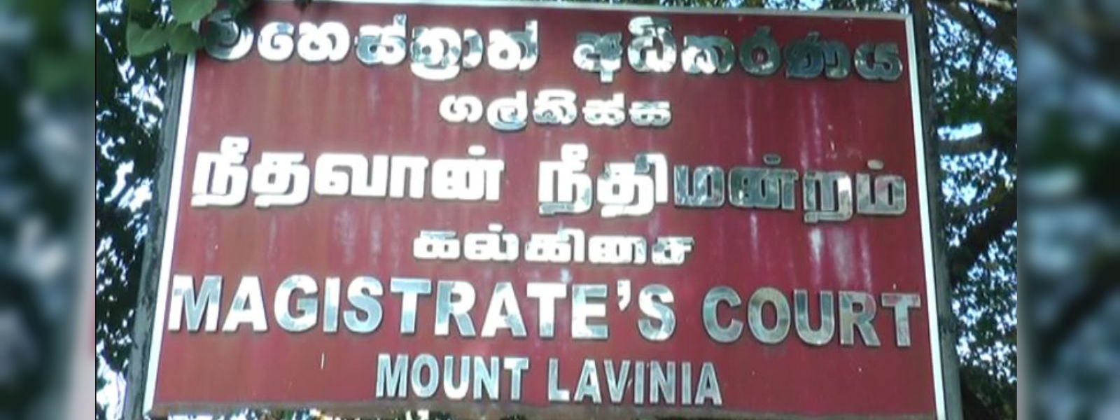 "අධිකරණය රඟ මඩලක් නො‍වෙයි"