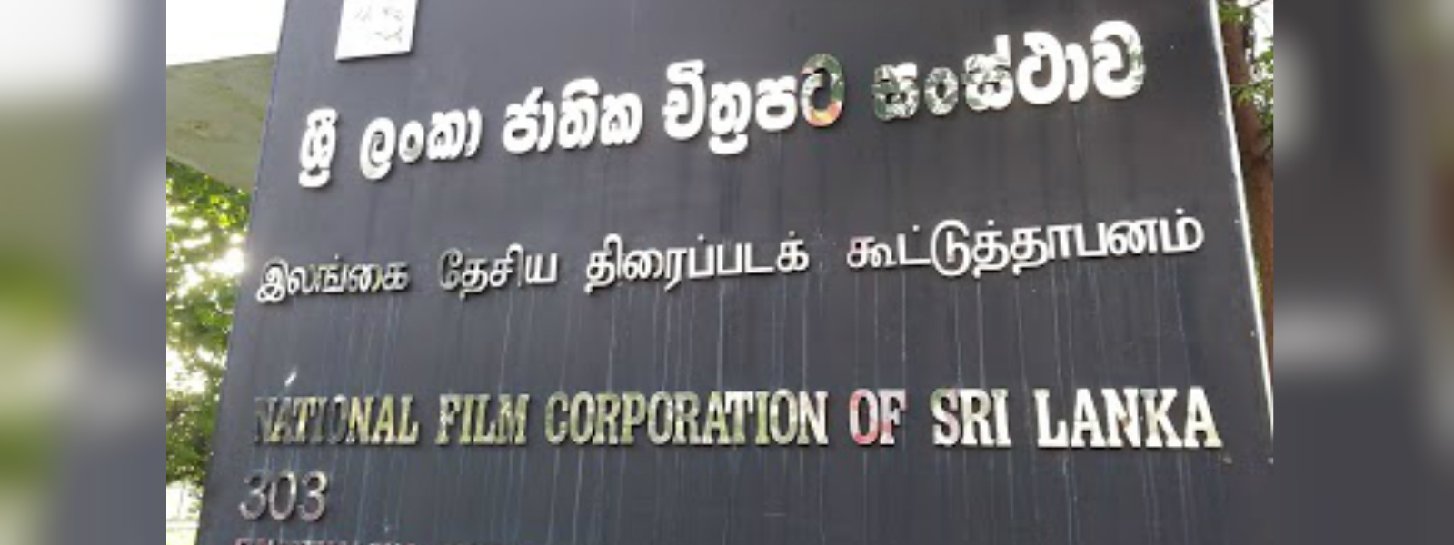 ජාතික චිත්‍රපට සංස්ථාවට වාරණ නියෝගයක්