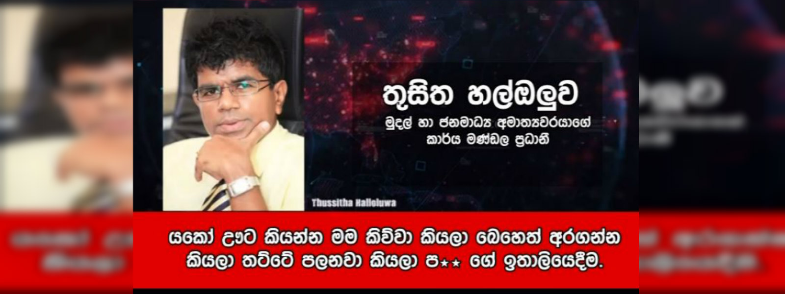 තුසිත හල්ලොලුව මාධ්‍යවේදියෙකුට බැන්නේ මෙහෙමයි