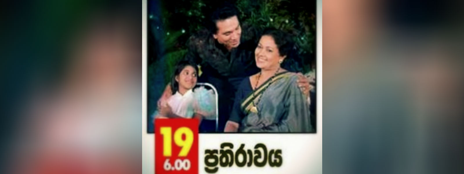 මෙරට මෙතෙක් තිරගත නොකළ 'ප්‍රතිරාවය' අද පස්වරු 6 ට 