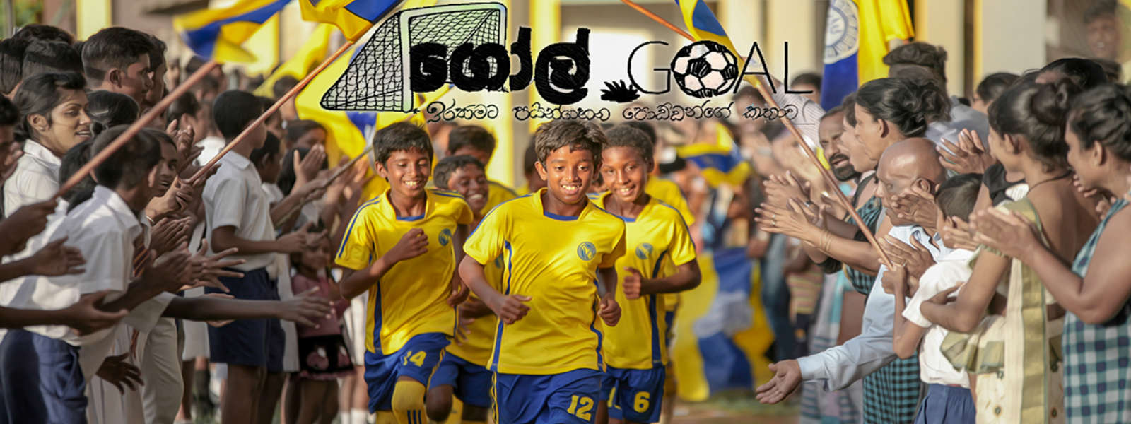 'ගෝල්' ආදායම රු. ලක්ෂ 300 ඉක්මවයි