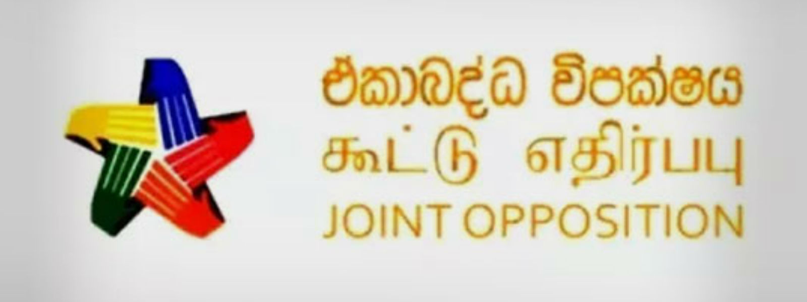 ඒකාබද්ධයේ විරෝධතාව අද පස්වරු 2.00කට...