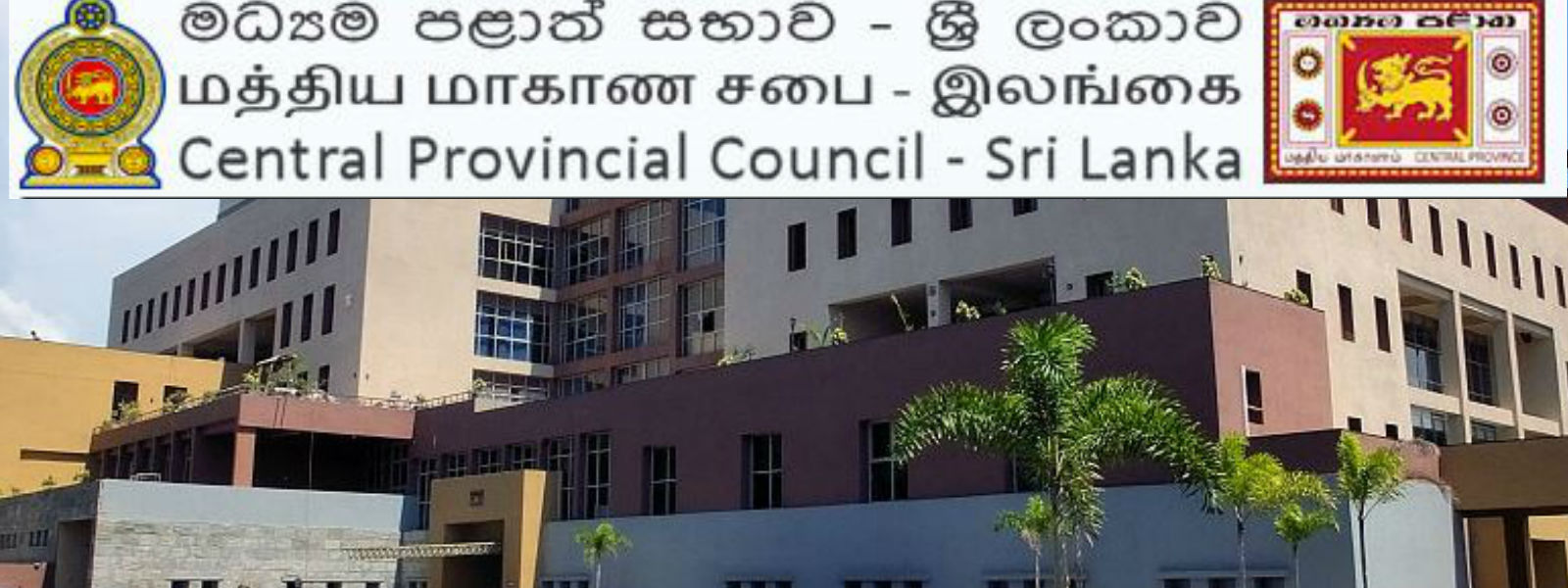 මධ්‍යම පළාත් සභාවේ නිල කාලය හෙටින් අවසන්