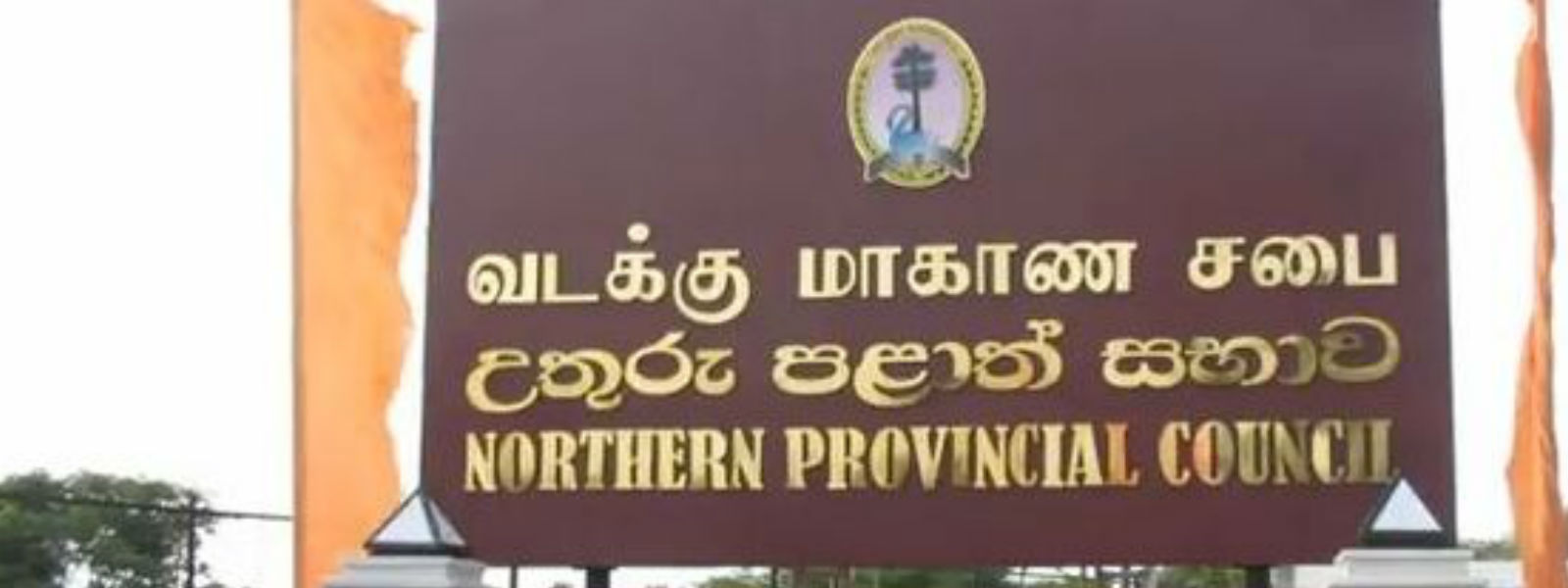 උතුරු පළාත් සභාවේ නිල කාලයත් අවසන්