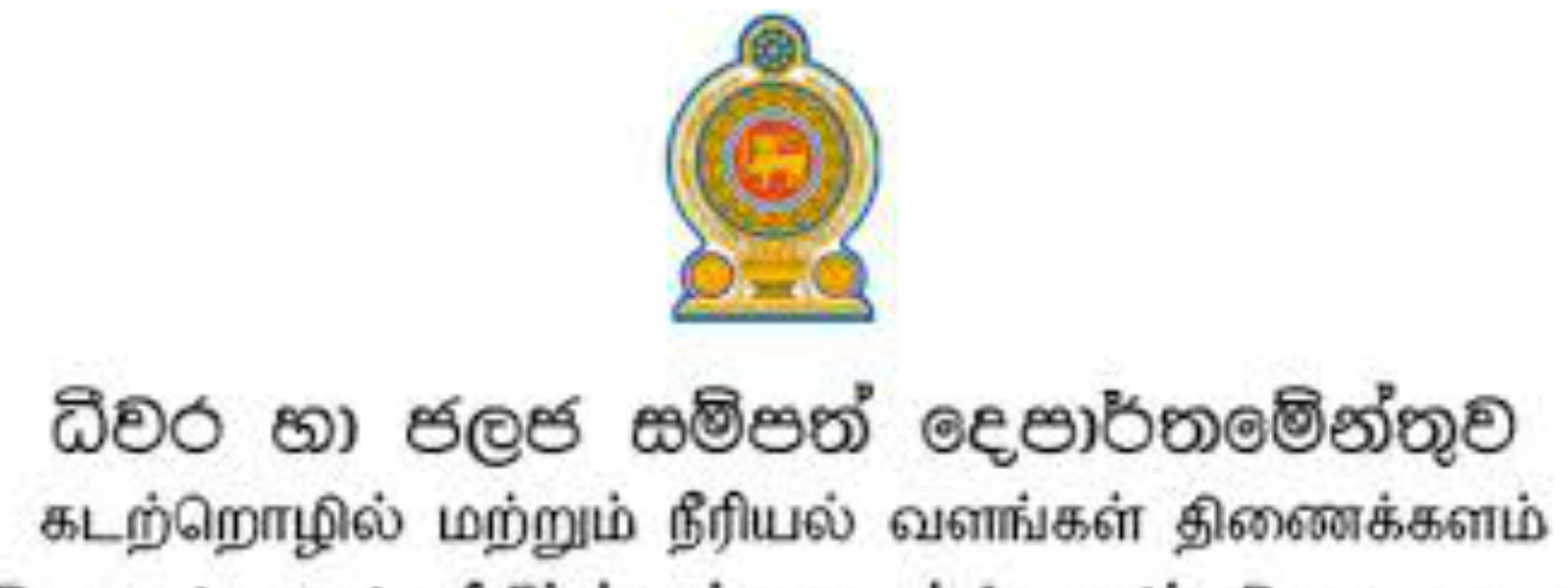 ධීවර දෙපාර්තමේන්තුවෙන් ධීවරයින්ට දැනුම්දීමක්