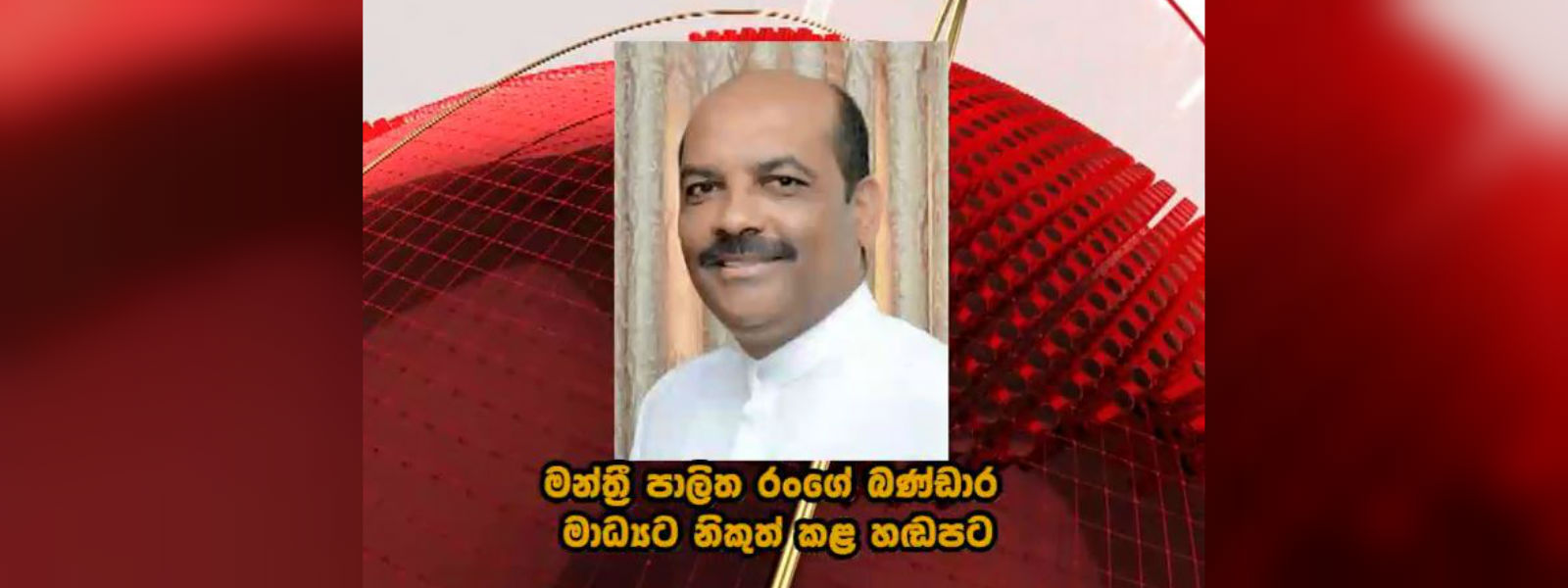 මන්ත්‍රී රංගේ බණ්ඩාර ප්‍රසිද්ධ කළ දුරකතන සංවාද