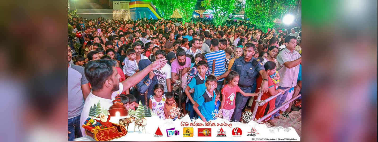 සිරස නත්තල් කලාපය සාර්ථකව අවසන්