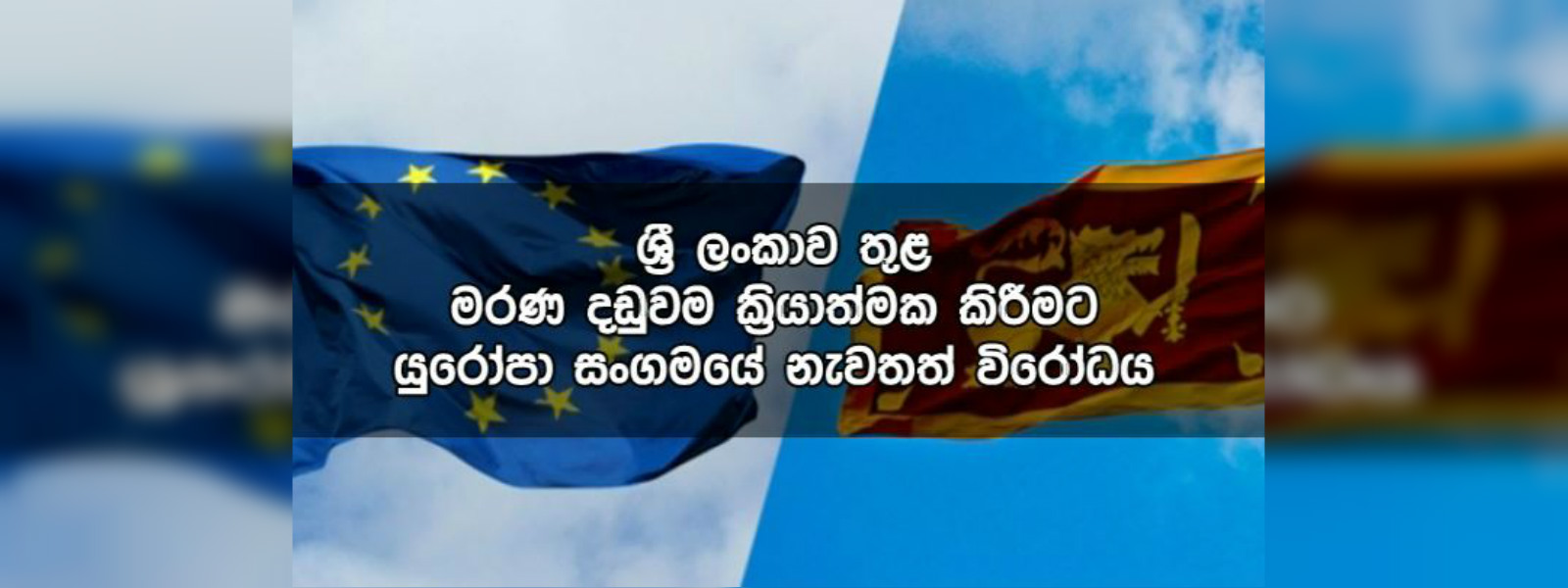 මරණ දඬුවමට යළි ත් යුරෝපා සංගමයේ විරෝධය