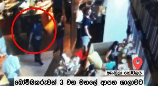 ෂැංග්‍රිලා හෝටලයේදී පිපිරීම සිදු වූ අයුරු