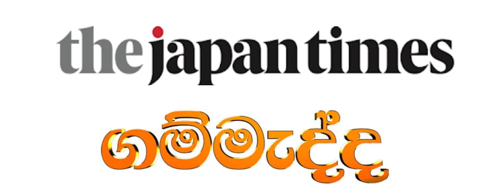 'ද ජැපෑන් ටයිම්ස්' ගම්මැද්ද පිළිබඳ වාර්තා කරයි