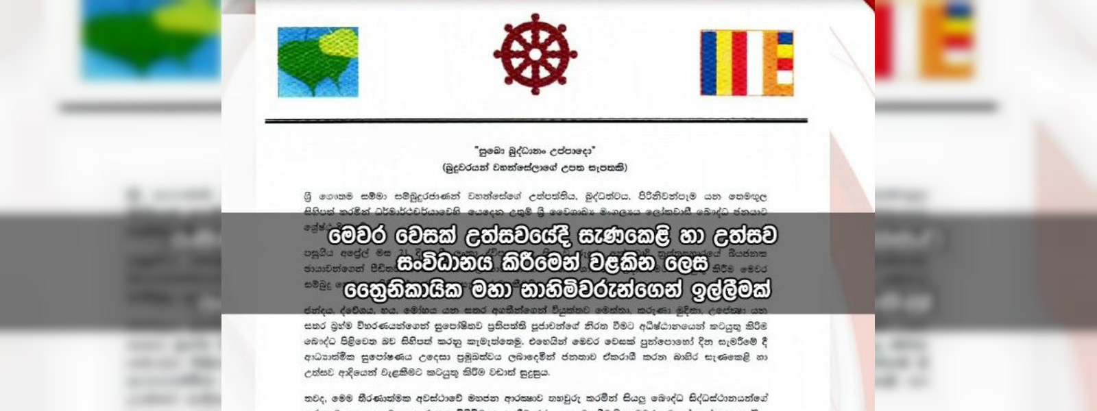 මහ නා හිමිවරුන්ගෙන් ඉල්ලීමක්...!
