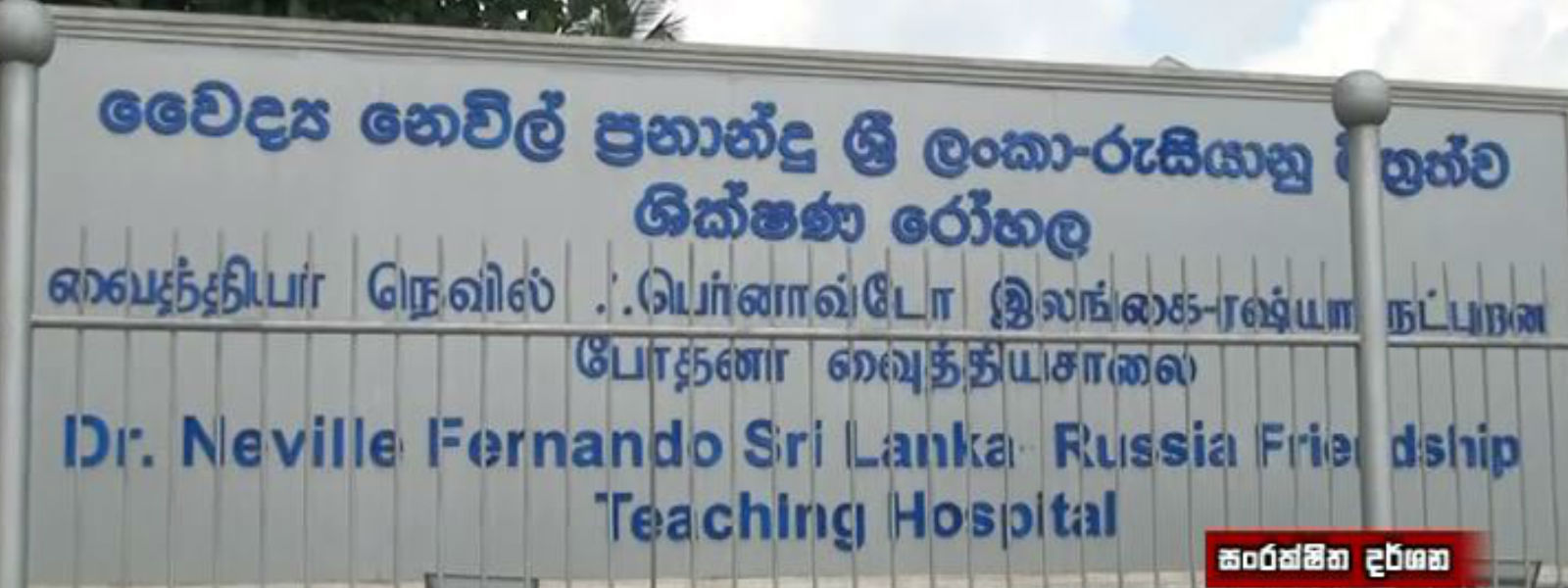 මාලඹේ නෙවිල් ප්‍රනාන්දු රෝහල පිළිබඳ අනාවරණයක්