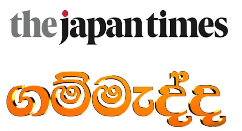 ‘ද ජැපෑන් ටයිම්ස්’ පුවත්පත ගම්මැද්ද පිළිබඳ වාර්තා කරයි