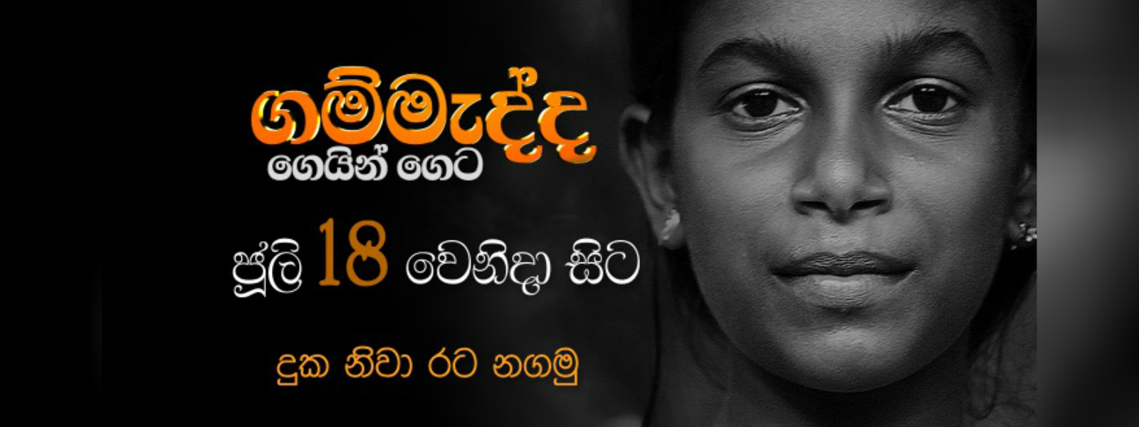 ගම්මැද්ද ගෙයින් ගෙට සිව්වැනි අදියර අද සිට...