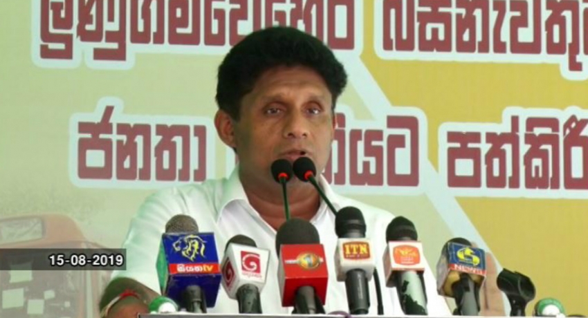 එළැඹෙන ජනාධිපතිවරණයට මම අනිවාර්යයෙන්ම ඉදිරිපත් වෙනවා – සජිත් ප්රේමදාස