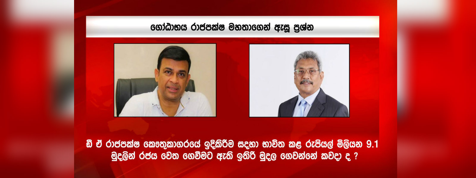 රංජන්ගෙන් ගෝඨාභයට ප්‍රශ්න පත්‍රයක් 