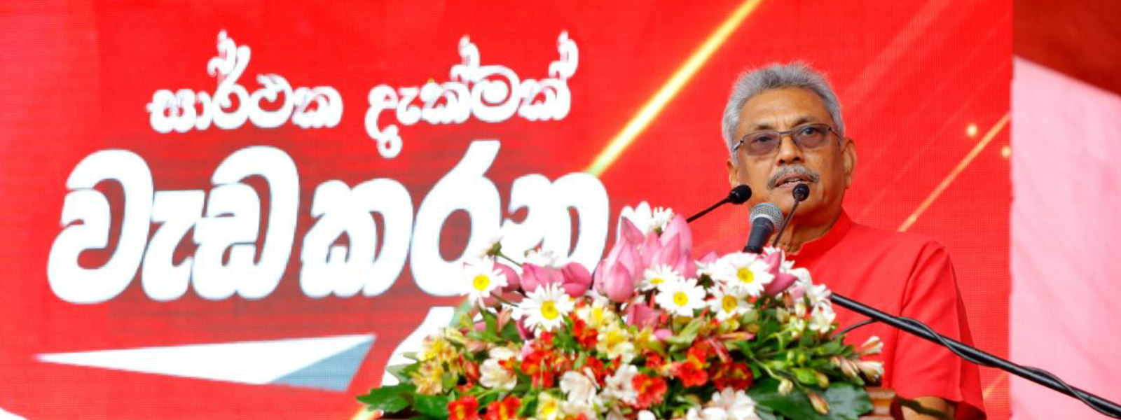 "රට නැවතත් සුරක්ෂිත කළ හැක්කේ අපේ පිළට පමණයි"