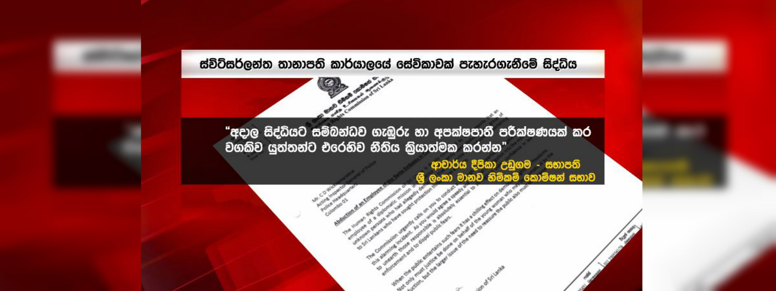 මානව හිමිකම් කොමිසම අපක්ෂපාතී පරීක්ෂණයක් ඉල්ලයි...