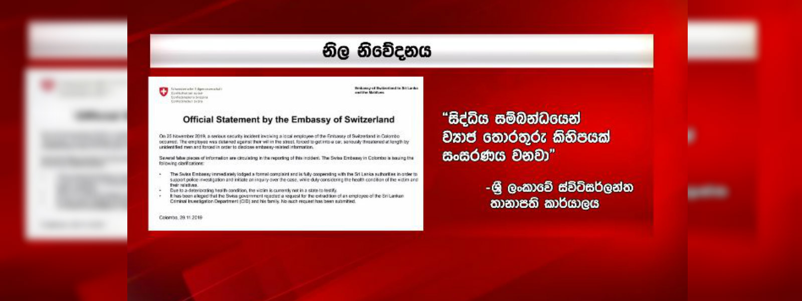 ස්විට්සර්ලන්ත තානාපති කාර්යාල සේවකයින්ට නිවේදනයක්