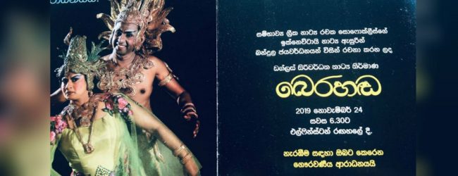 ලබන 24 වන දා බෙරහඬ කරළියට 