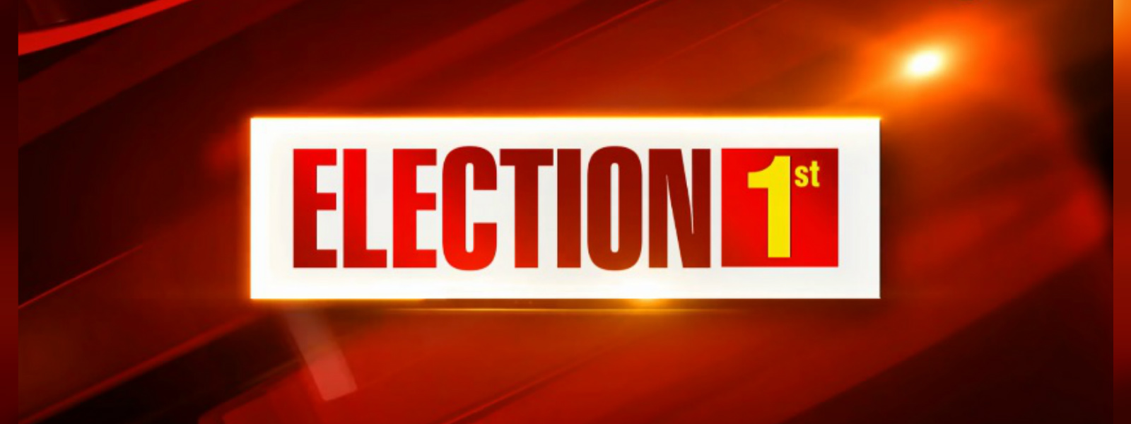 මෙරට පළමු මැතිවරණ රූපවාහිනි නාලිකාව Election 1st 