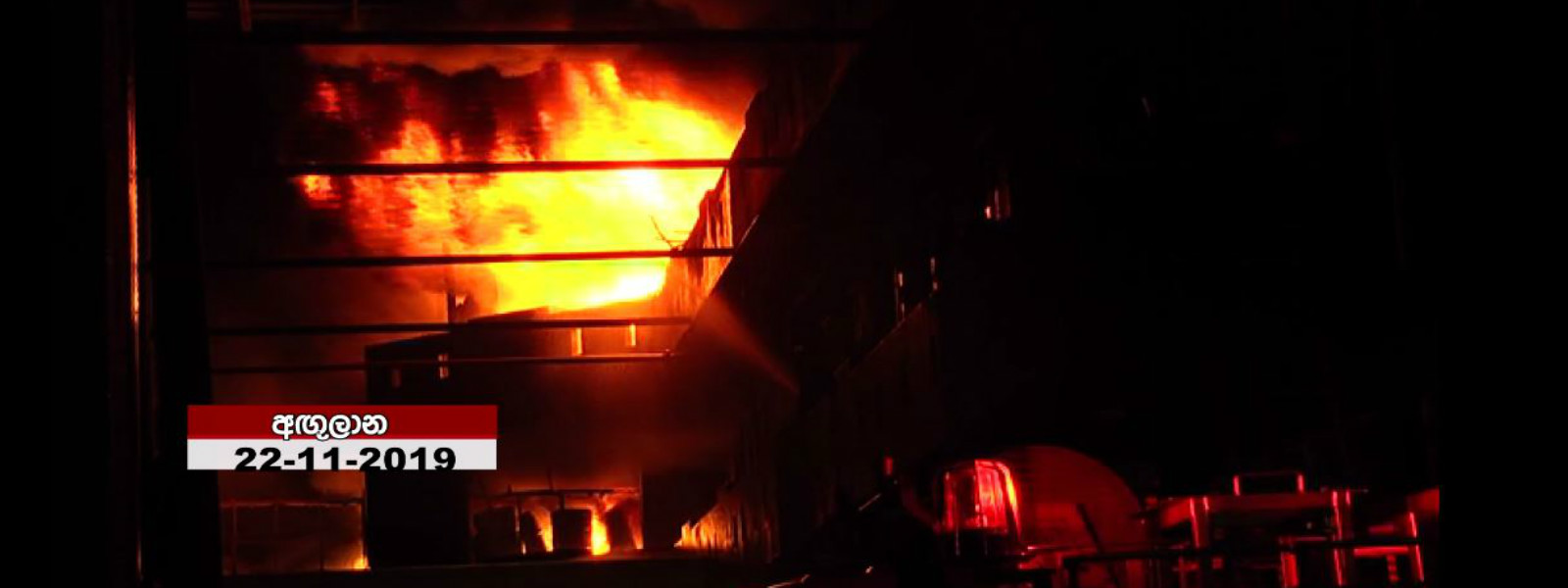 අඟුලාන රසායනික කර්මාන්ත ශාලාවක ගින්නක්