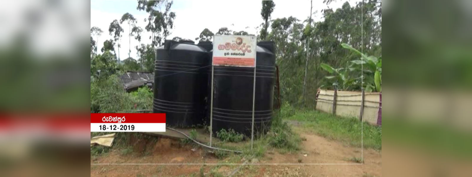 රුවන්පුර ජල ව්‍යාපෘතියේ දෙවැනි අදියර ජනතා අයිතියට 