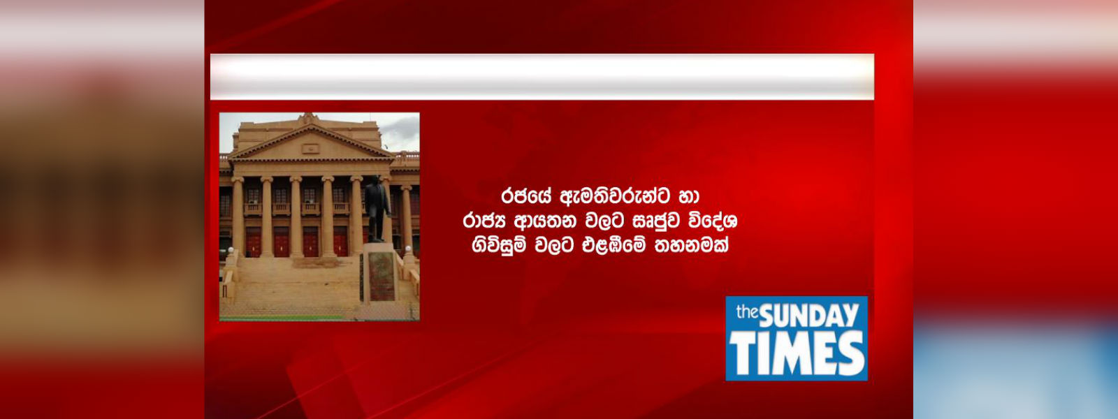 රාජ්‍ය ආයතනවලට සෘජු විදේශ ගිවිසුම්වලට එළඹීම තහනම්