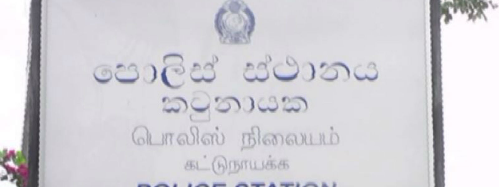 කටුනායක පොලීසිය අත්අඩංගුවට ගත් සැකකරු රඳවා ගැනේ 
