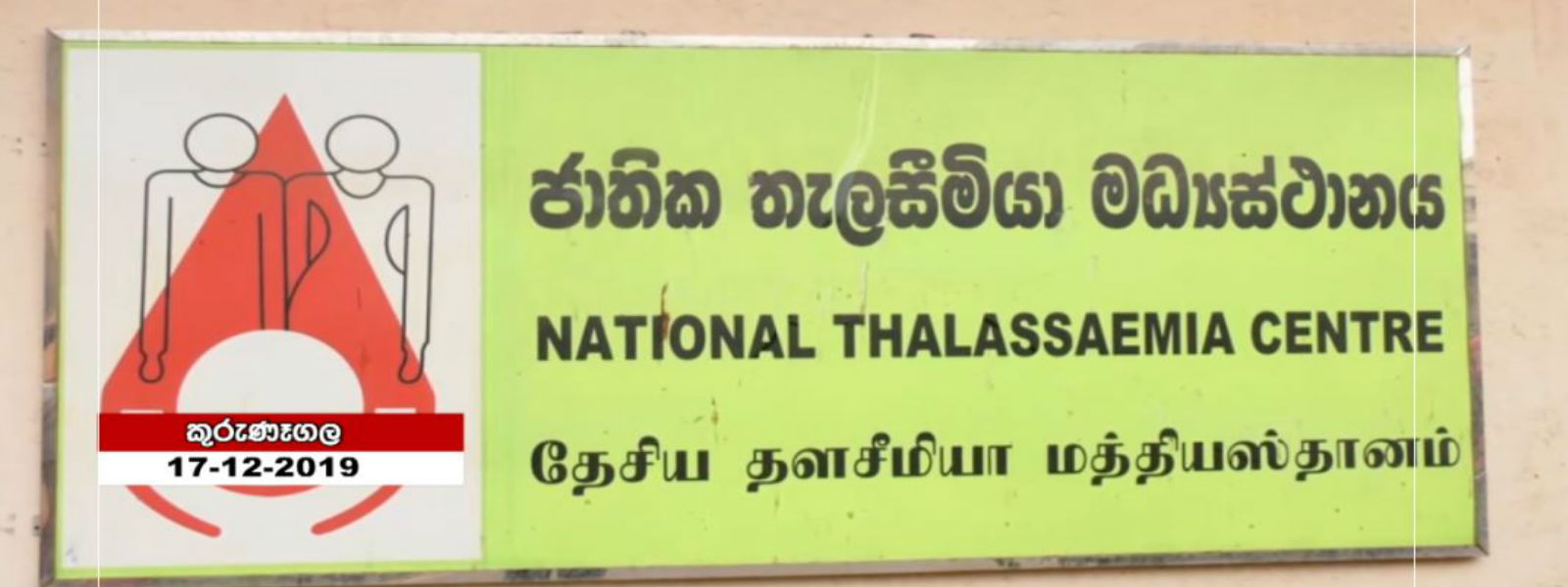 කුරුණෑගල රෝහලේ තැලිසීමියා එන්නත් හිඟයක්