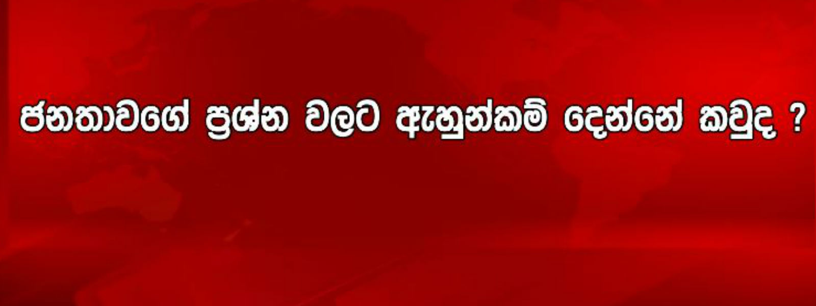 රට හමුවේ ඇති විශාලම ගැටලුව හඬ පටය ද...? 