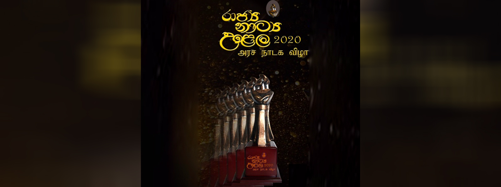 රාජ්‍ය නාට්‍ය උළෙල ලබන 15 වැනිදා ඇරඹේ..
