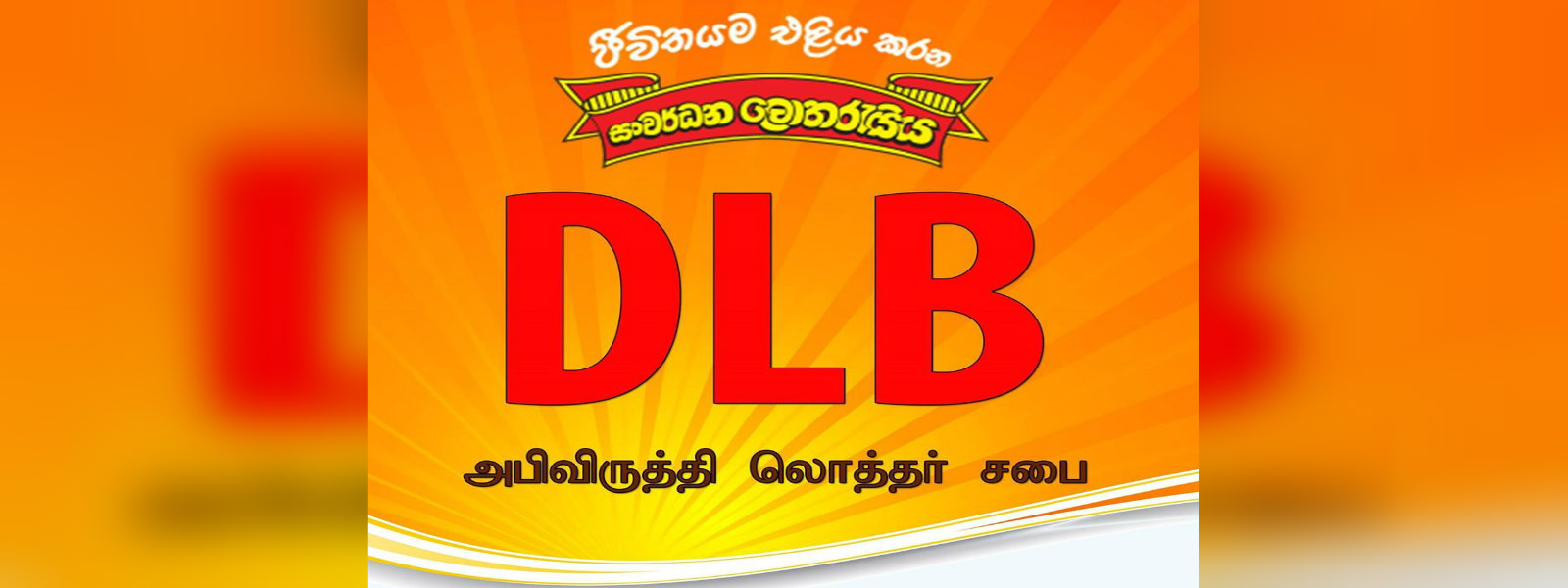 සංවර්ධන ලොතරැයි මණ්ඩලයට නව සභාපතිවරයෙක්