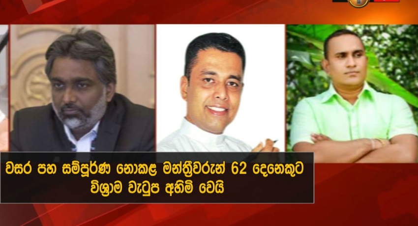මන්ත්රීවරු 62කට විශ්රාම වැටුප අහිමි වෙයි