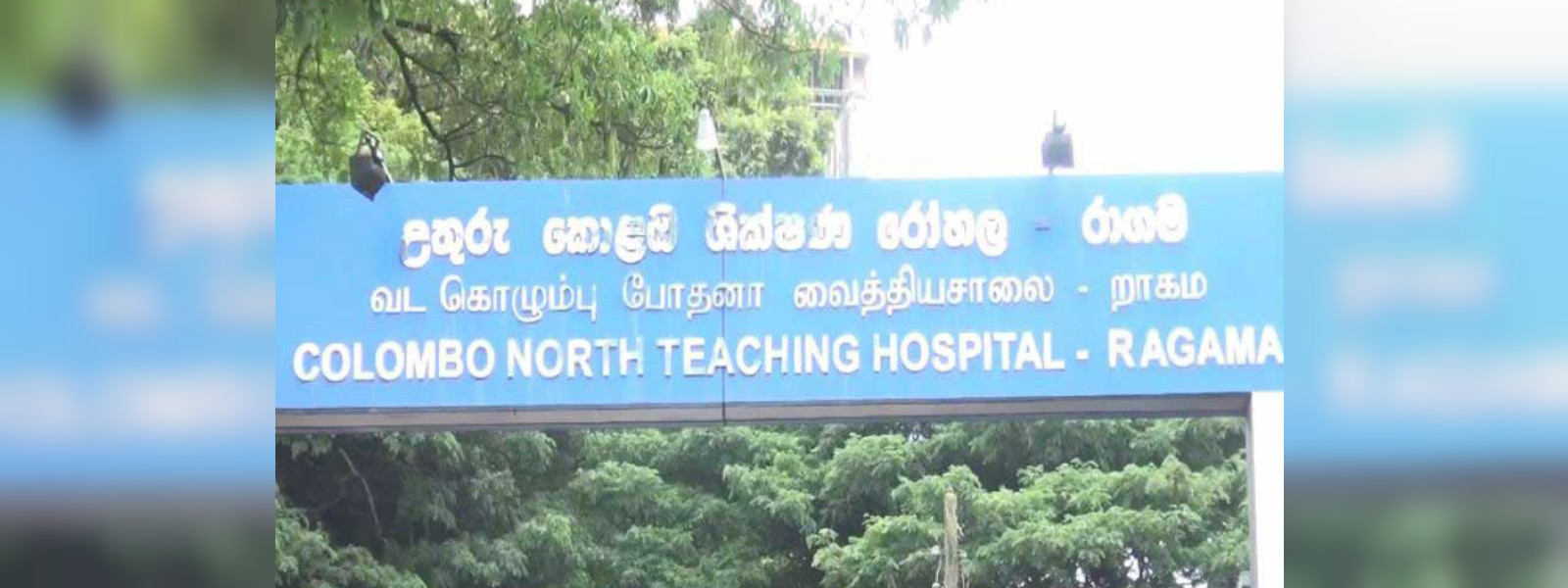 රාගම රෝහලේ කාර්ය මණ්ඩලයේ පිරිසක් නිරෝධායනයට