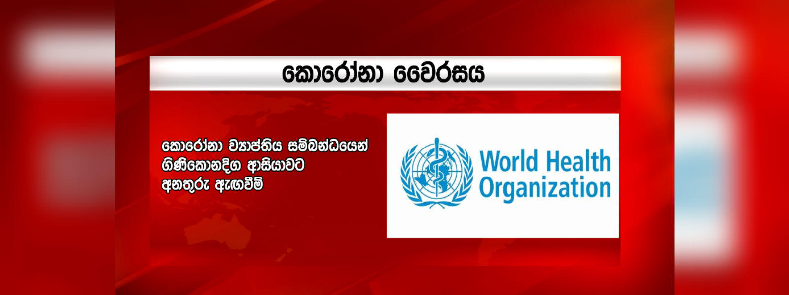 ලෝක සෞඛ්‍ය සංවිධානයෙන් අනතුරු ඇගවීමක්