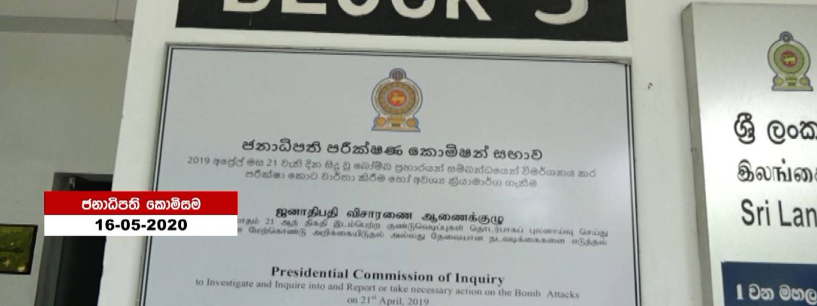 ජනාධිපති කොමිසමේදි හෙළි වූ තොරතුරු