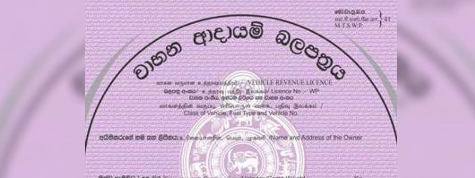බස්නාහිර වාහන ආදායම් බලපත්‍ර අලුත් කරන්න සහනයක්