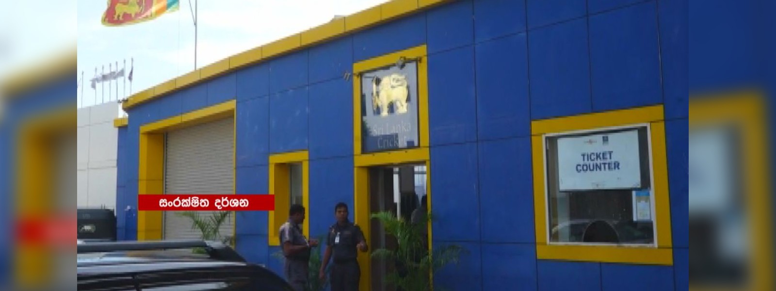 ක්‍රිකට් ක්‍රීඩාවේ අනාගතය කොයිබට ද?....