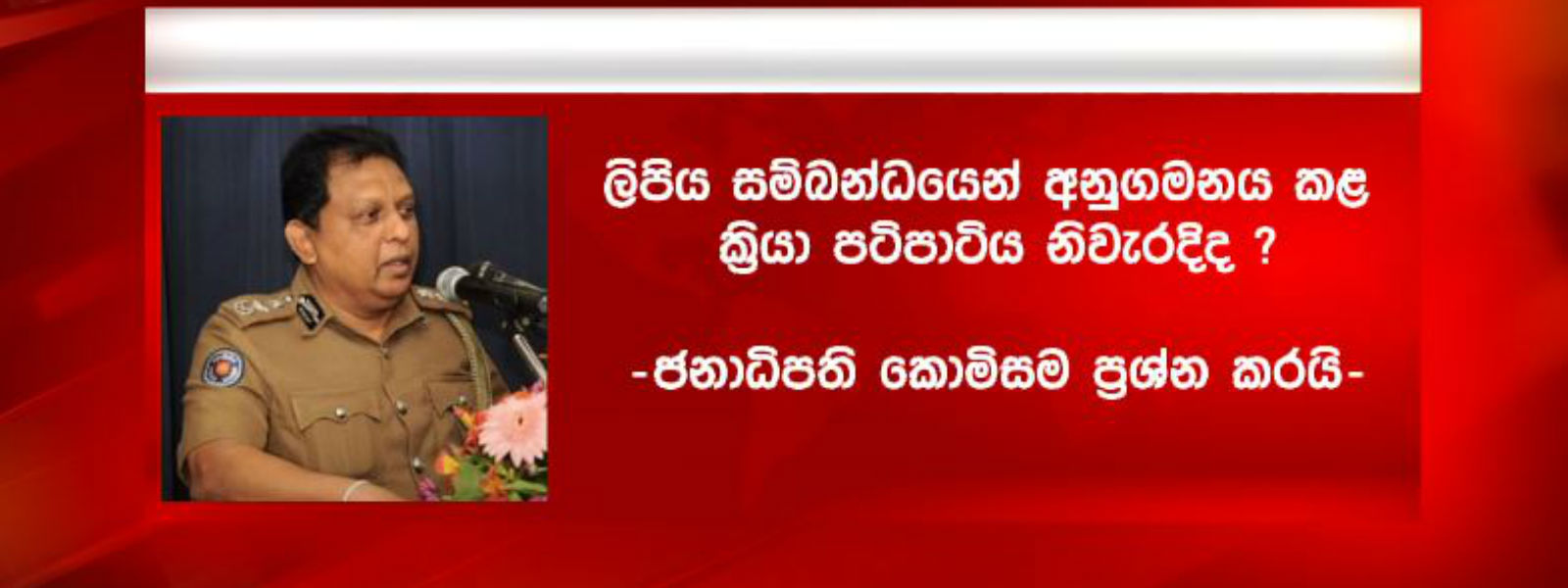 ජනපති කොමිසම අදත් සාක්ෂි විමසයි 