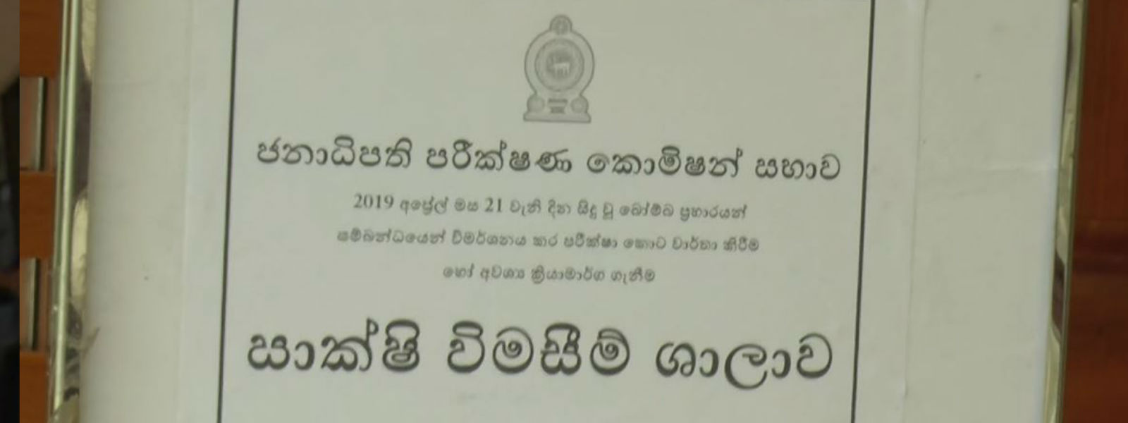 අප්‍රේල් 21 ප්‍රහාර‍ය ගැන සොයන කොමිසම රැස්වෙයි 